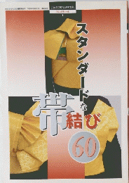 スタンダードな結び　60
