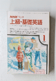 上級・基礎英語　1991　1