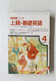 NHK ラジオ 上級・基礎英語　1990年4月号