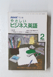 NHKラジオやさしいビジネス英語　１９８８年２月