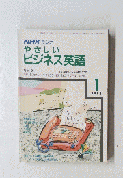 NHKラジオやさしいビジネス英語　1988　1