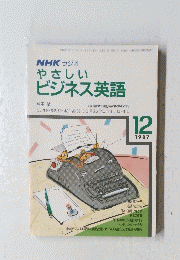 NHKラジオやさしいビジネス英語　1987年12月号