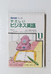NHKラジオやさしいビジネス英語　昭和62年11月1日発行