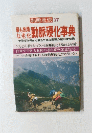 別冊壮快17　動脈硬化事典