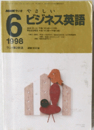 NHKラジオやさしい6ビジネス英語　1998　6