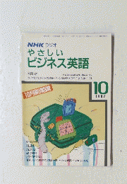 NHKラジオ　やさしいビジネス英語　1987年10月号