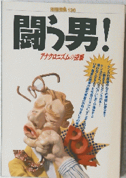 闘う男！　アナクロニズムの逆襲