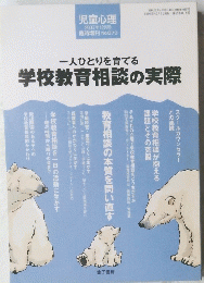 一人ひとりを育てる学校教育相談の実際　2007年12月号