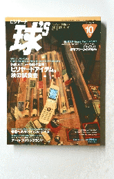 球’ｓ　2002年10月号