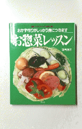 お惣菜レッスン