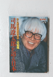司馬遼太郎が語る日本　未公開講演録愛蔵版VI完結編