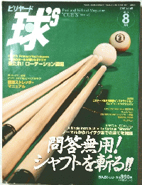 球　問答無用! シャフトを斬る!!　2003　8