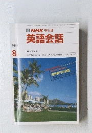 NHK ラジオ 英語会話　1987年8月号