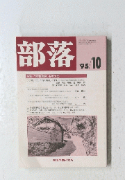 部落　1995年10月号