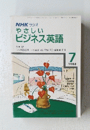 NHKラジオ　やさしいビジネス英語　1988年7月号