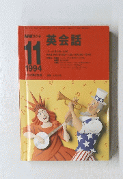 NHKラジオ英会話　1994年11月号