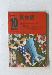 英会話　1994　10