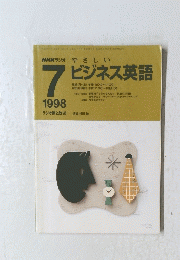 NHKラジオ　やさしい7ビジネス英語　1998年7月号