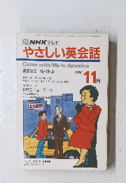 やさしい英会話　Come　with　Me　to　America　1991　11