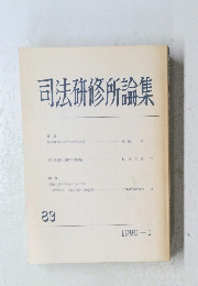 司法研修所論集　1990年号