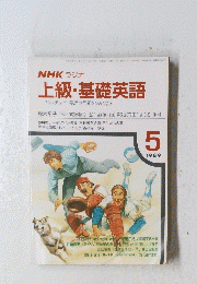 上級・基礎英語　1989年5月
