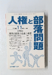 人権と部落問題　2010年11月号