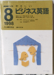 ビジネス英語　1998年8月号