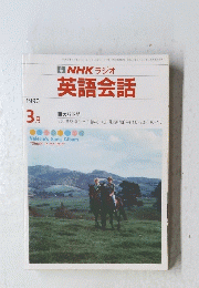 NHK ラジオ 英語会話 1990年3月号