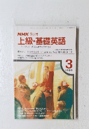 上級・基礎英語　1989年3月号