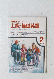 上級・基礎英語　1989年2月