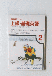 上級・基礎英語　ワンステップ英語の世界をひろげよう　1992年2月号