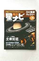 星ナビ 2004年7月号