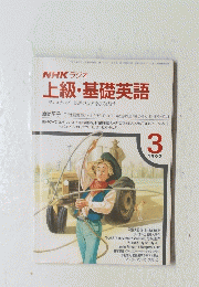 上級・基礎英語　ワンステップ英語の世界をひろげよう　1992年3月号