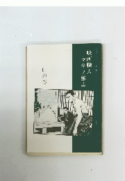 マキノ雅広映画職人　仁の巻