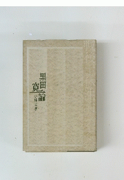黒田寛論