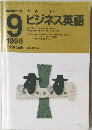 NHKラジオ やさしい　ビジネス英語　1998年9月
