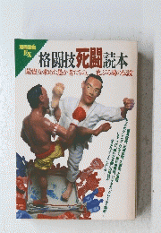格闘技死闘読本