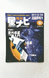 星ナビ　2004年9月号