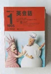 NHKラジオ英会話　1995年1月号
