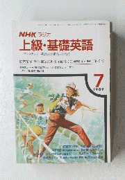 上級・基礎英語　ワンステップ英語の世界をひろげよう　1989年7月号