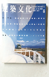 健築文化業　1997年6月号