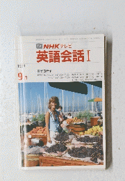 TV NHKテレビ英語会話 1991年9月号