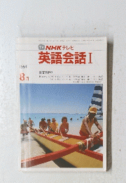 英語会話 Ⅰ　1991年8月