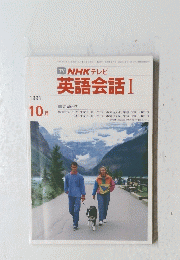 英語会話 Ⅰ　1991年10月号