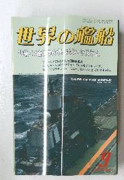 世界の艦船　特集・ソ連軍のウエポン・システム