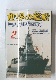世界の艦船　デジタル時代の海軍　2005年2月号