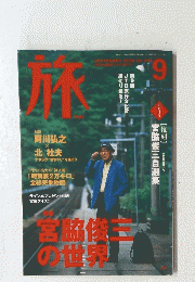 旅　9　宮脇俊三の世界