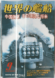 世界の艦船　中国海軍 その現況と将来　2005年9月
