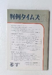 判例タイムズ　778