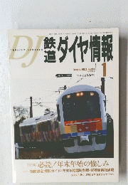 DJ 鉄道ダイヤ情報　2002年1月号　No.213　Vol.31 No.1